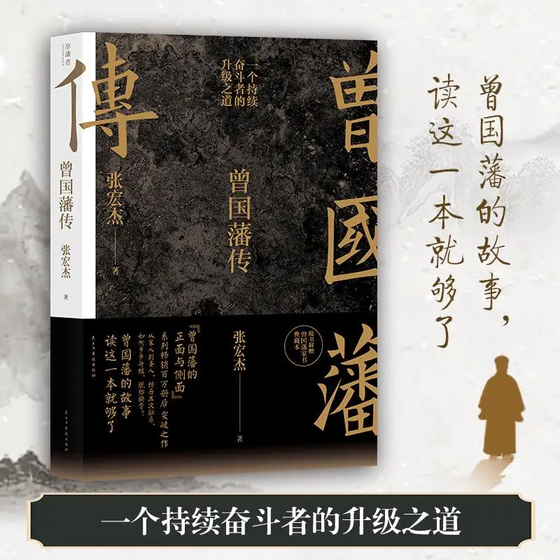 Biography of Zeng Guofan Zhang Hongjie The Chinese Book of Wisdom for Living in the World Celebrity Philosophy Book