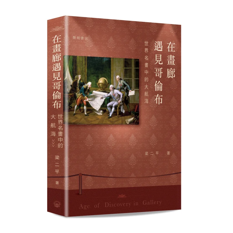 

Meeting Columbus In The Gallery The Great Voyage In WorldFamous Paintings Compilation Chinese Education 9789624591965 Book