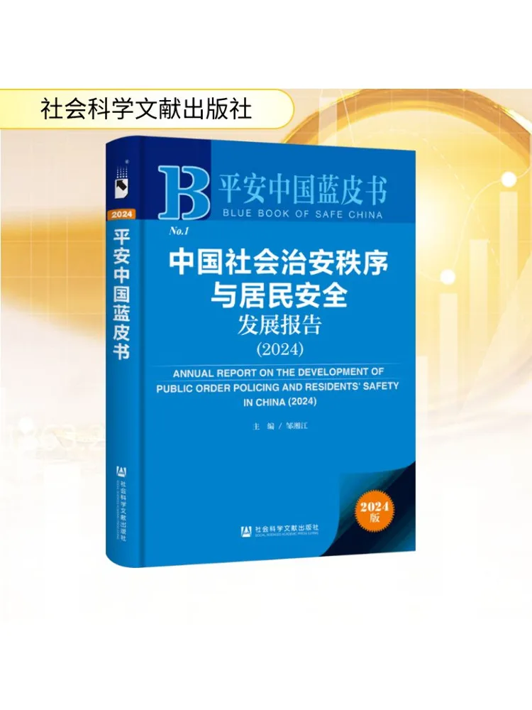 

Book-Winshare 2024, отчет о социальном безопасности в Китае и отчете на развитие безопасной безопасности