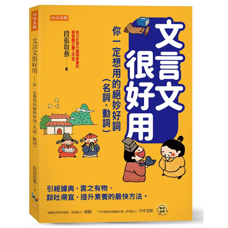 Classical Chinese Is Very Useful  Wonderful Words Nouns Verbs You Must Want To Use Duan Zhangs Art 9786269534975