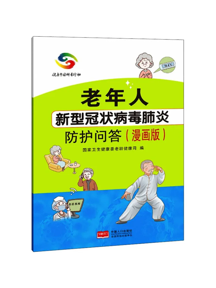 

Book-Winshare Elderly's New Coronavirus Pneumonia Protection Question and Answers Comic Version