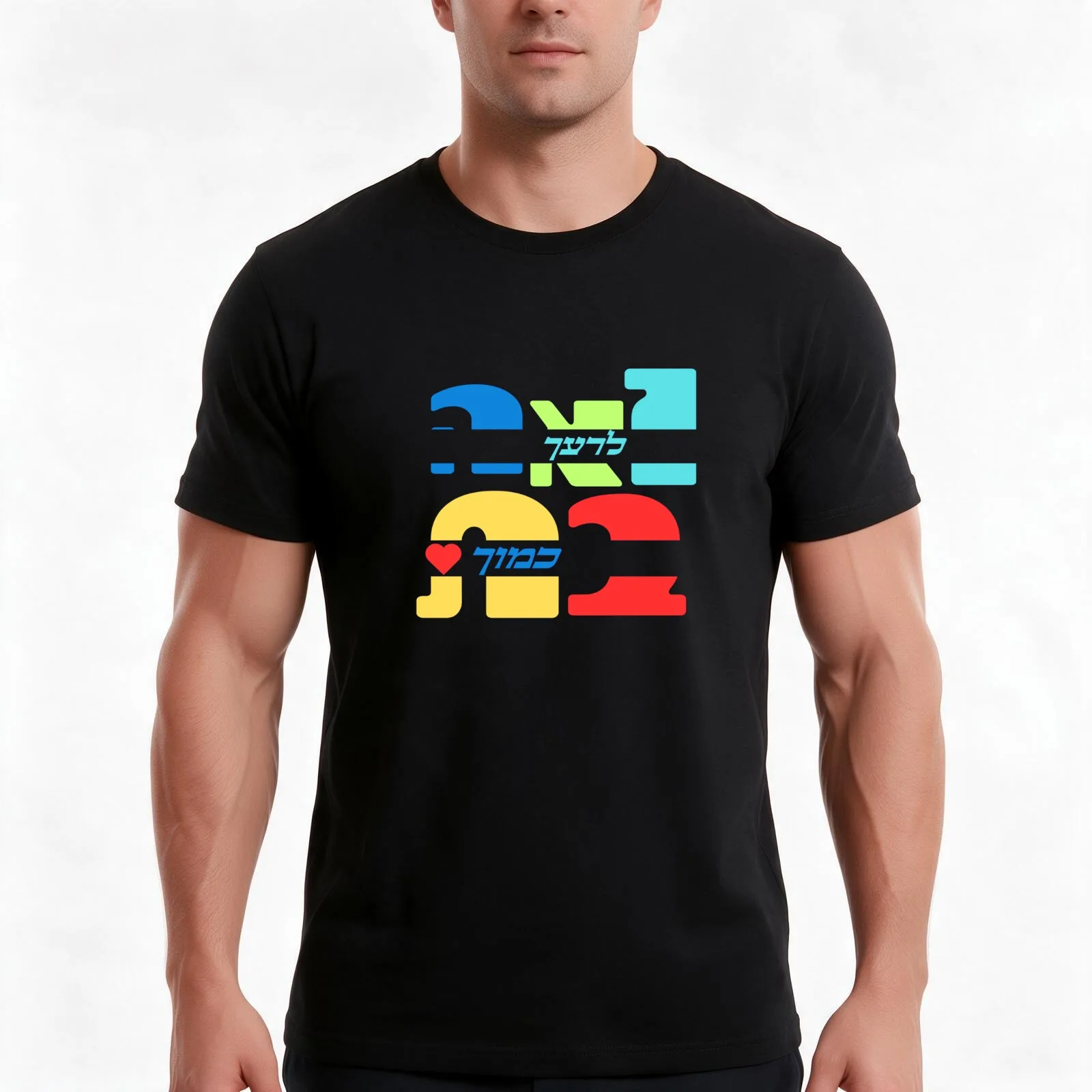 Colorful Love Your Neighbor As Yourself In Hebrew T-Shirt, Summer Casual Cotton Tee, Oversized Streetwear Tops, Unisex Men Women