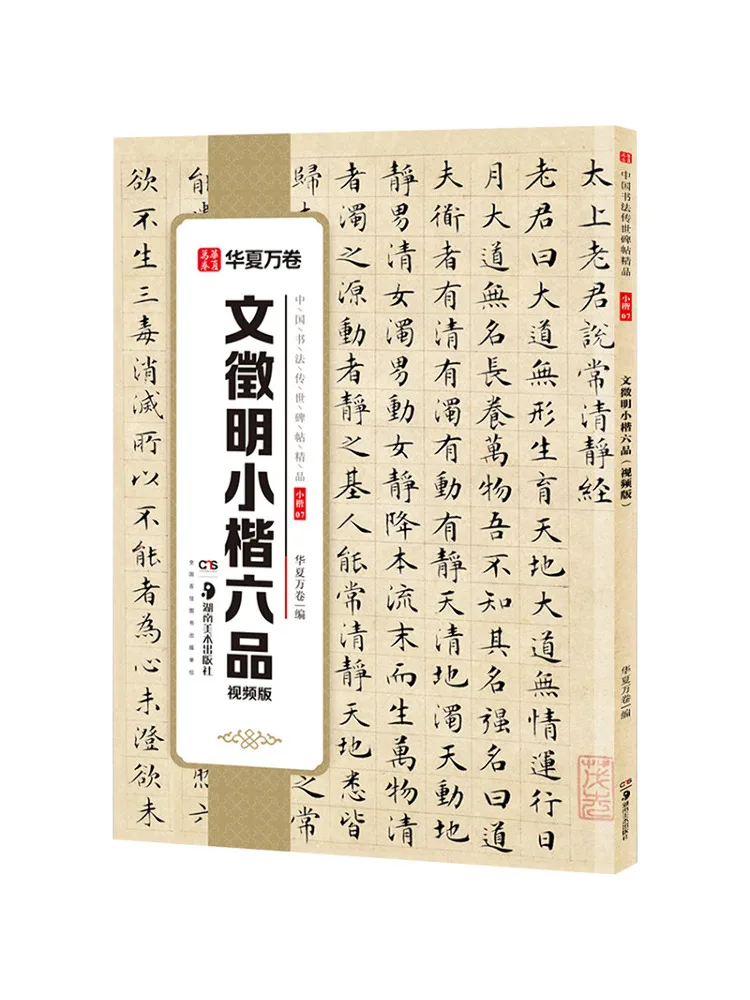 

Book-Winshare Wen Zhengming Small Regular Script Six Pin Video Version