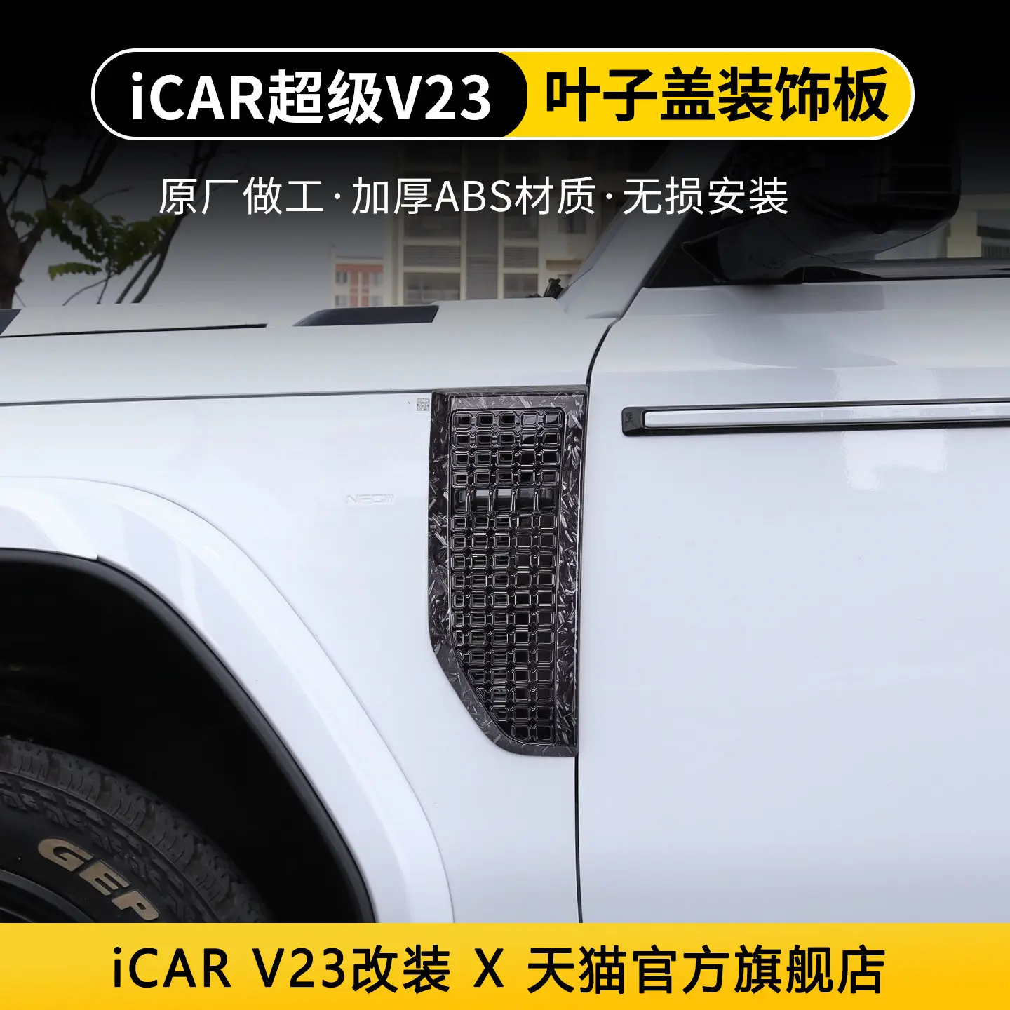 

Декоративная накладка на ABS-панель для Chery ICAR V23 2025-26