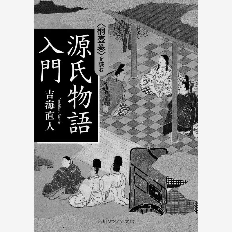 Read Introduction To The Tale Of Genji Kiritsubo No Maki Naoto Yoshiumi Kadokawa Shoten 9784044006372 Book