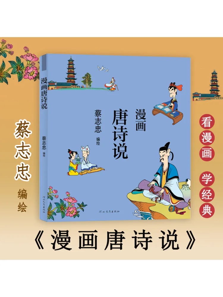 

Book-Winshare Comics Tang Poetry Talks