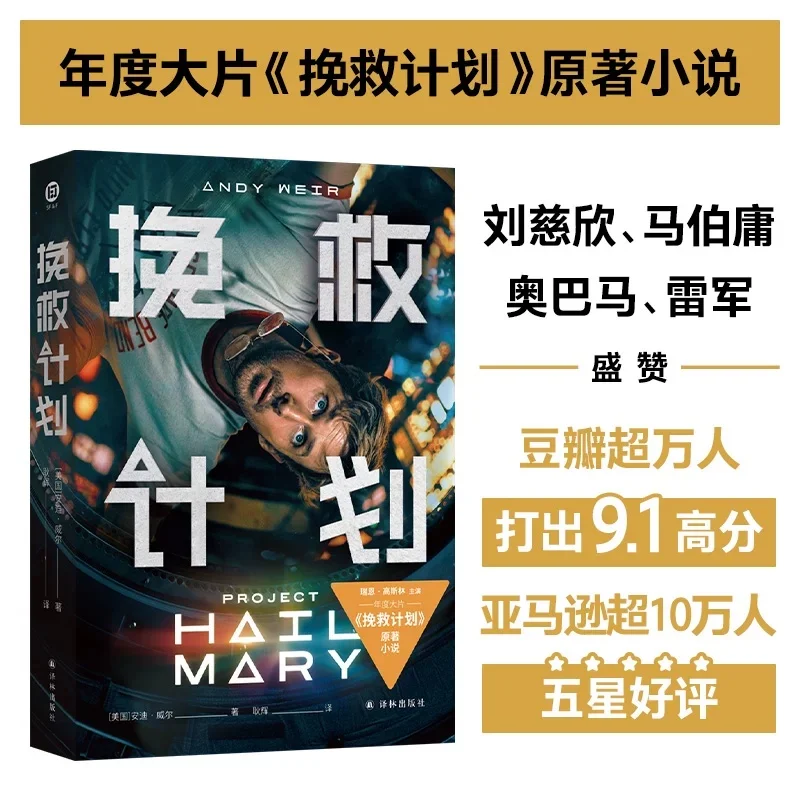 Rescue Plan Written by Andy Weir The Original Novel of the Same-Named Film: Modern and Contemporary Foreign Fantasy Fiction