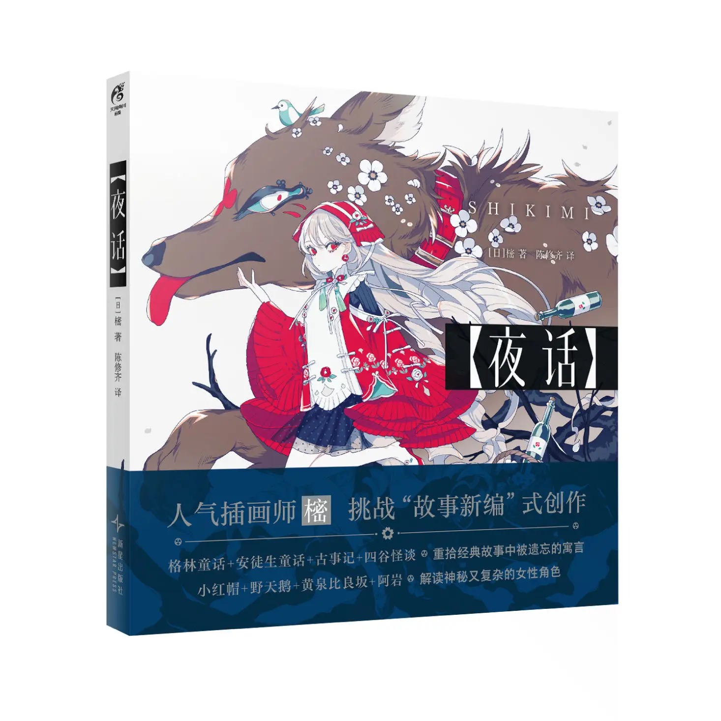 Альбомная книга Ye Hua в китайской коллекции произведений популярных японских художников Mi Black Fairy Tale Themed Papers Альбомная книга Ye Hua в китайской коллекции произведений популярных японских художников Mi Black Fairy Tale Themed Papers