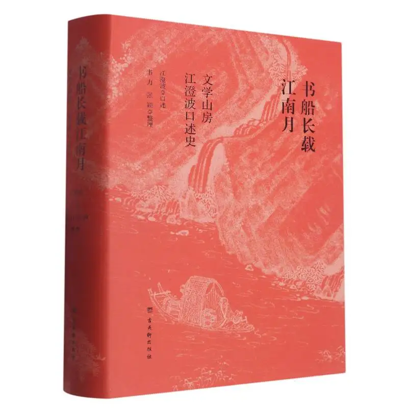 

The Book Boat Carries the Moon of Jiangnan (Oral History of Jiang Chengbo) - A Memoir of a Lifelong Passion
