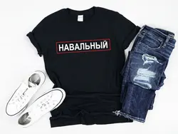 Alexei Navalny Алексей Навальный Yulia Navalnaya Graphic T Shirts Навальная Russian Political Cotton T-shirt Solidarity Protest