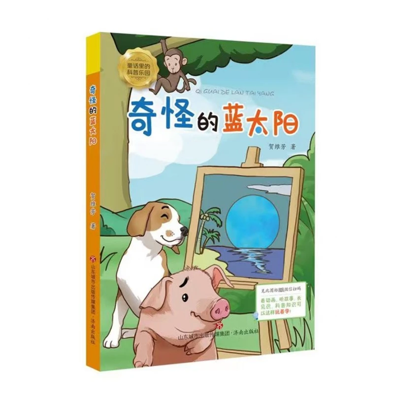 

Странное голубое солнце — очаровательная книжка с картинками научной фантастики для детей