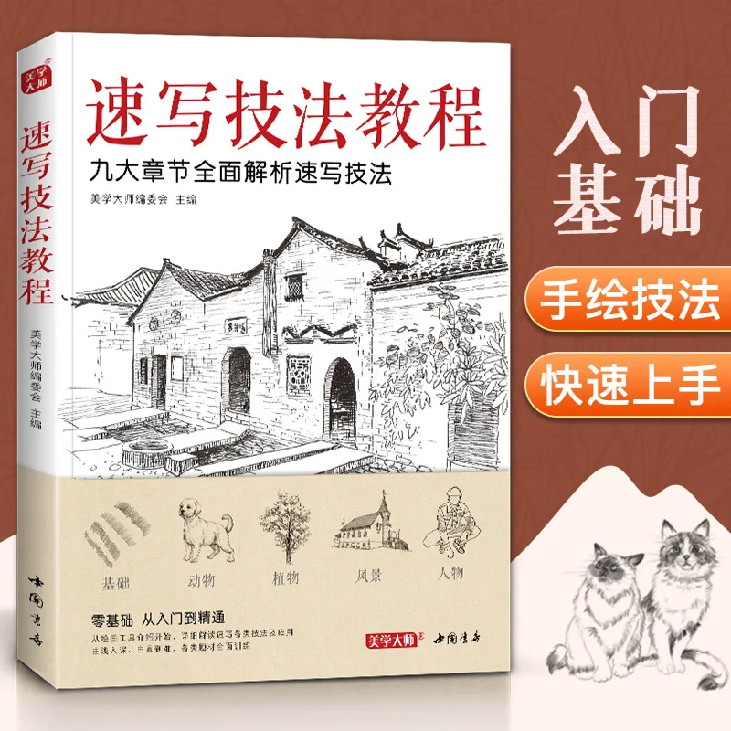 Sketch technique tutorial, zero basic introductory textbook, pro-copy books, flowers, animals, landscapes, characters, pen drawi