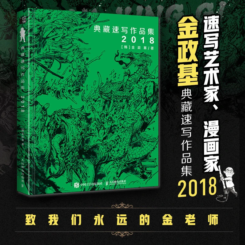 Korean Artist Kim Jung Gi's Artbook 2018 Work Collection Manuscripts Drawing Copybook Human Figure Perspective Chinese Official