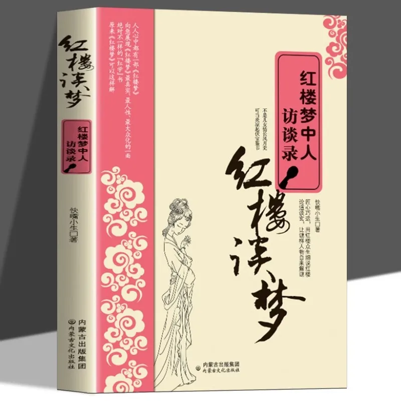 Dreams of The Red Chamber, Interviews with People in The Red Chamber, Historical Materials of The Red Chamber