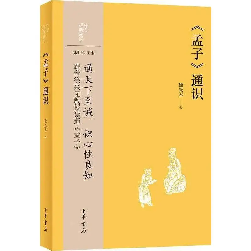 

General Knowledge Of Mencius Xu Xingwu Zhonghua Book Company Beijing Co LTD 9787101170320 Book