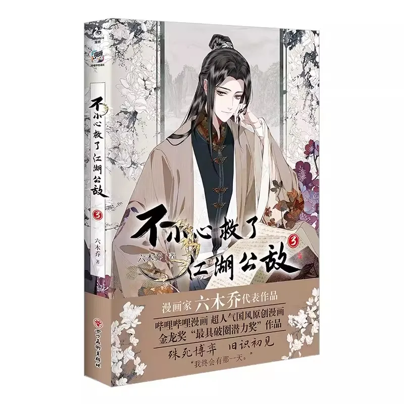 Новинка оригинальная книга манга Bu Xiao Xin Jiu Le Jiang Hu Gong Di Vol.3 Lu Jiu, Liu Jianghe древние сказочные комиксные книги