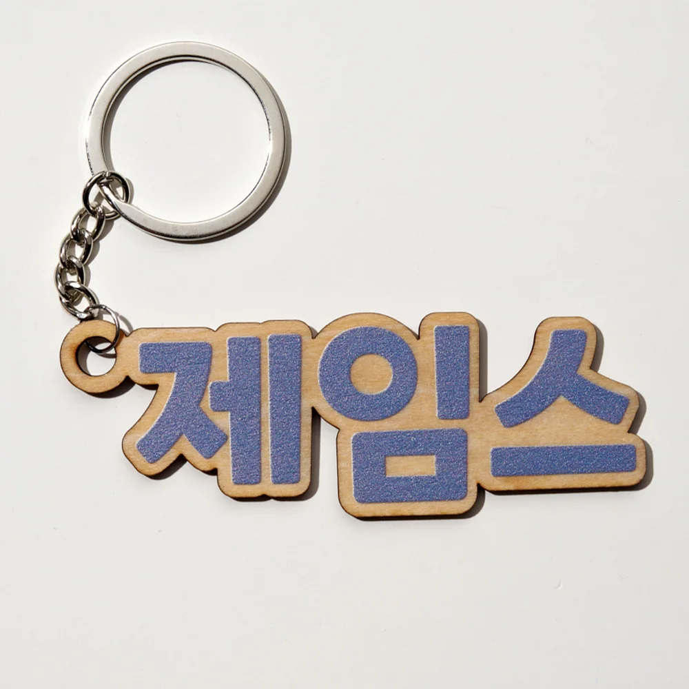 قطعة واحدة من سلسلة المفاتيح الخشبية المخصصة - اسم محفور شخصي، سلسلة ألوان موراندي، DIY، محفورة بالليزر، ملحق مثالي للاستخدام اليومي