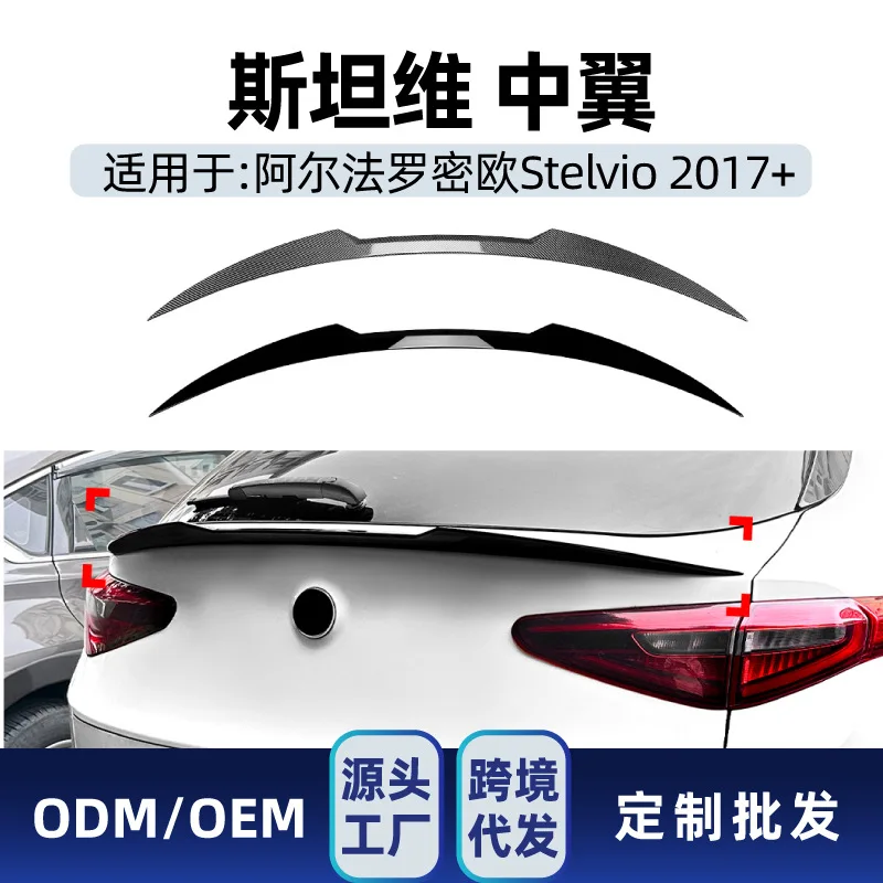 

Подходит для Alfa Romeo STELVIO 2017+, спойлер среднего крыла и заднего крыла, внешняя отделка, трансграничная модификация.