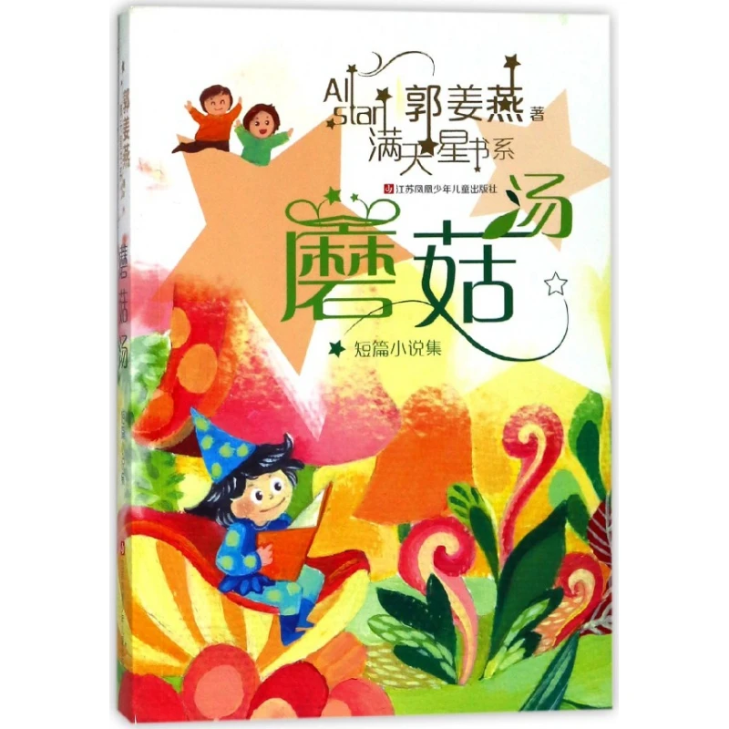 

Книга с супом из грибов/звездным небом, коллекция коротких рассказов, изображающих детский кампус и семейную книгу