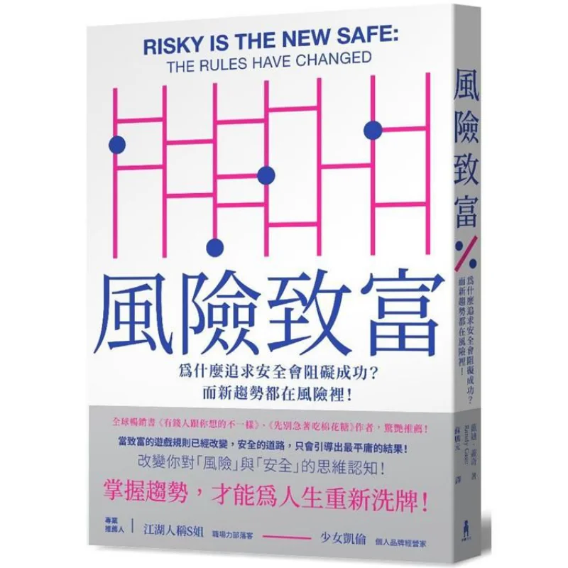 

Risk Wealth Why Does The Pursuit Of Safety Hinder Success And All The New Trends Lie In Risks Randy Gage 9789863595298