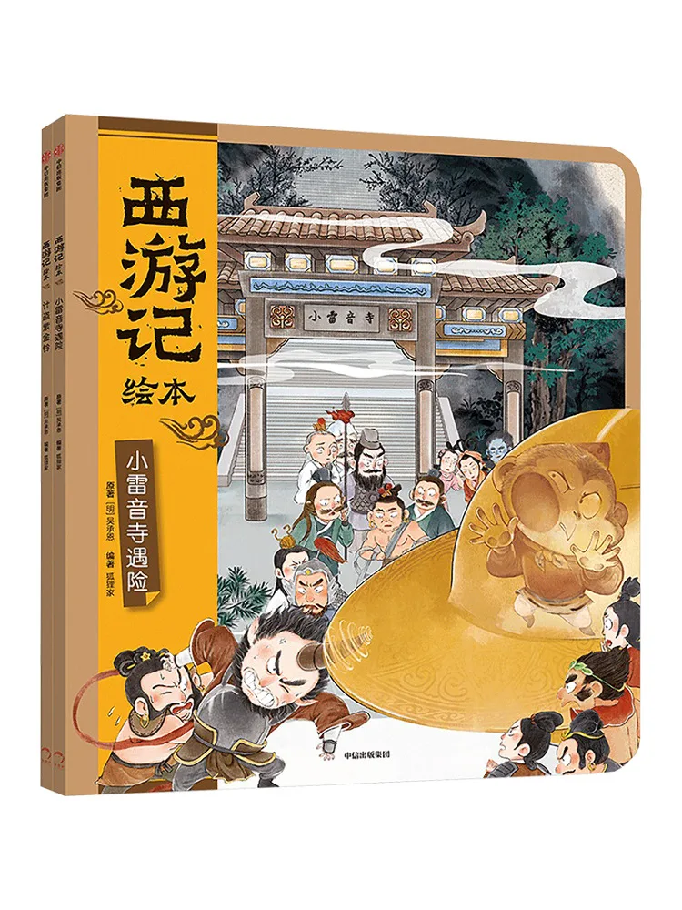 

Книга-иллюстрация «Путешествие на Запад»: Опасность в храме Ляйин, обманывание воров в золотом храме с фиолетовым колоколом