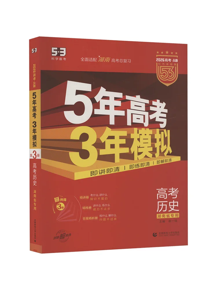 

Book-Winshare 26 A 23 2026 Edition "5 3" College Entrance Exam A Edition Hunan Edition History Online Only
