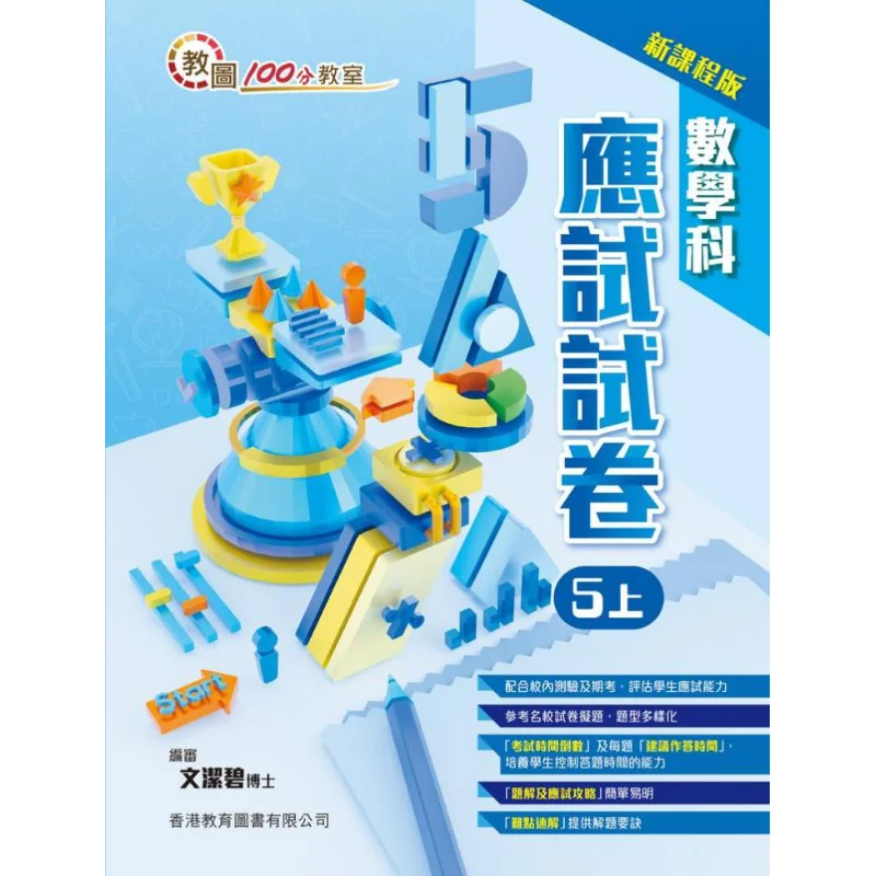 

Учебная библиотека 100-точечная бумага для осмотра по математике для классной комнаты Новое издание для учебников 5 Том 1 2023 издание 9789882417861