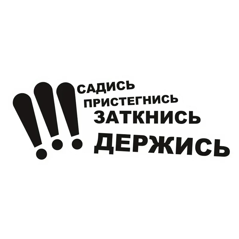

Наклейка На Авто Садись. Пристегнись. Заткнись. Держись!!! Car Sticker Waterproof Decal Car Accessories Decor