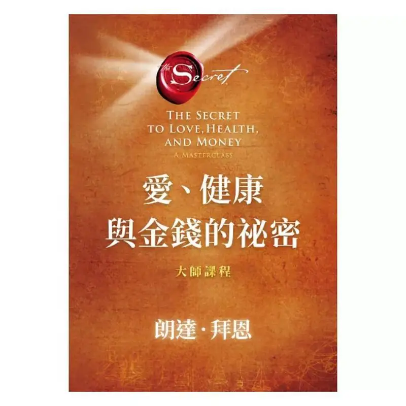The Secrets Of Love Health And Money Master Course Rhonda Rhonda Byrne Fang Zhi 9789861756899 Book