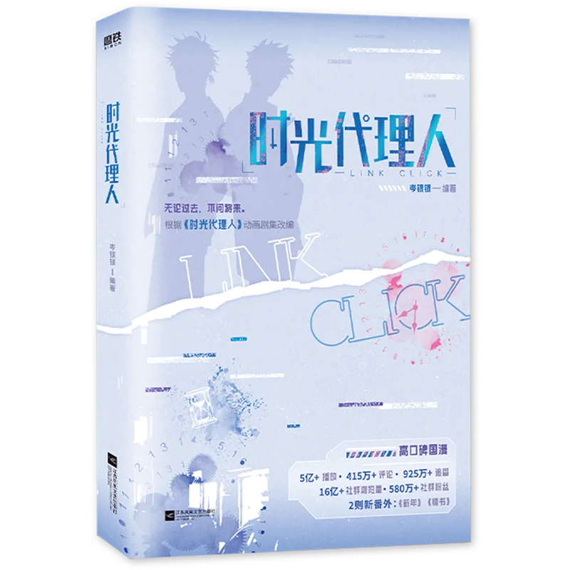 Новая ссылка Click Shi Guang Dai Li Ren Comic Novel Vol.1 Cheng Xiaoshi, Lu Guang Chinese Suspense Romance Fiction Book