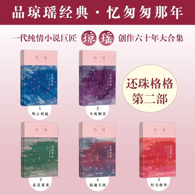 Huanzhu Gege, The Second 5-volume Set, Qiong Yao, Youth/Urban/Romance/Light Novel Literature, Genuine Picture Books