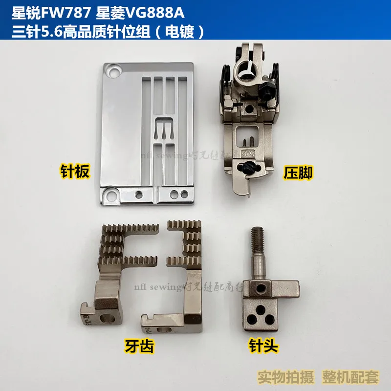 

Xingrui 787 Sewing Machine Needle Plate Tooth Press Foot Needle Xingling Xingrui Three Needle Five Thread 5.6 Needle Position