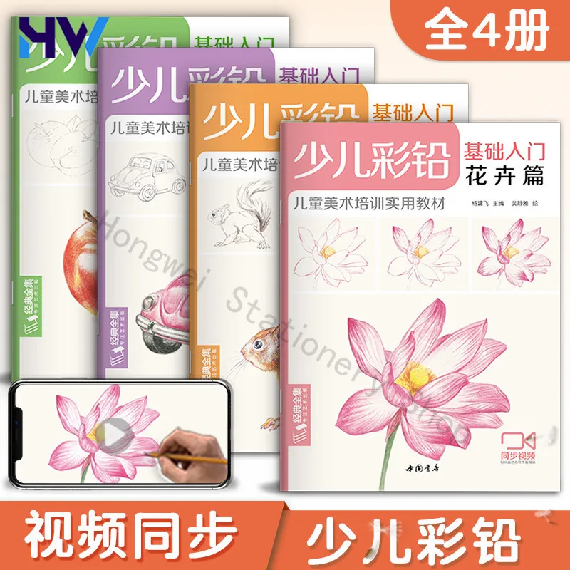 HVV Kids Colored Pencil Drawing Books 4 Set Flowers Animals Toys Food Beginner Art Tutorial with Video Teaching By Yang Jianfei