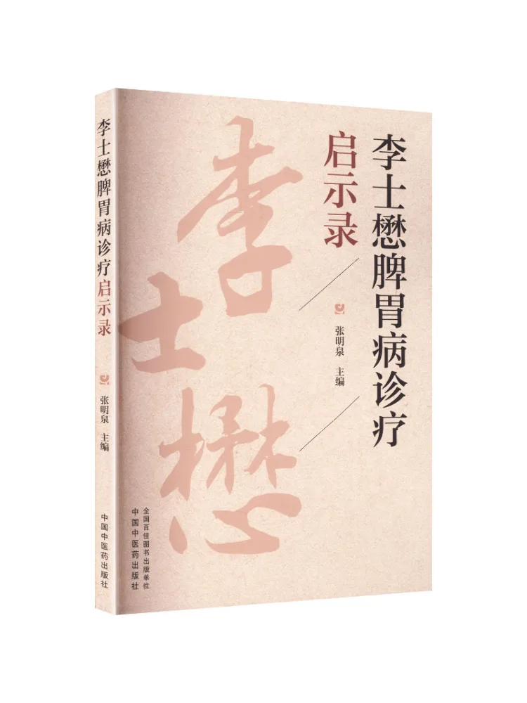 Book-Winshare Li Shi Mao's Insights Into the Diagnosis and Treatment Of Spleen and Stomach Diseases