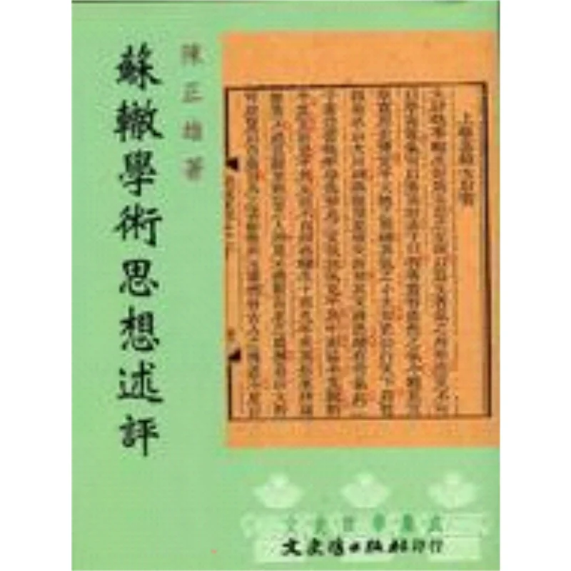 A Review Of Su Zhes Academic Thought By FH Chen Zhengxiong Literature History And Philosophy 9789575493356 Book