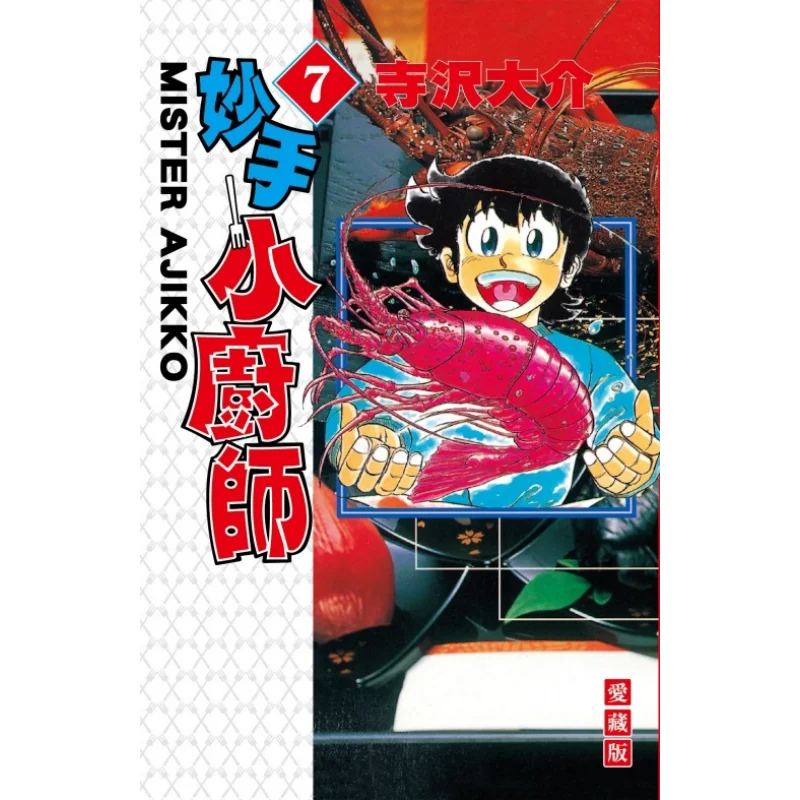 

Skilled Little Chef Love Collection Edition 07 Daisuke Terasawa Dongli Publishing 9786263722026 Book