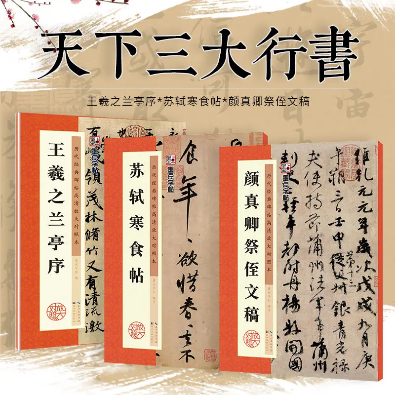 

3 volumes of Wang Xizhi Orchid Pavilion foreword Su Shi Huangzhou Cold food post Yan Zhenqing offering nephew manuscript