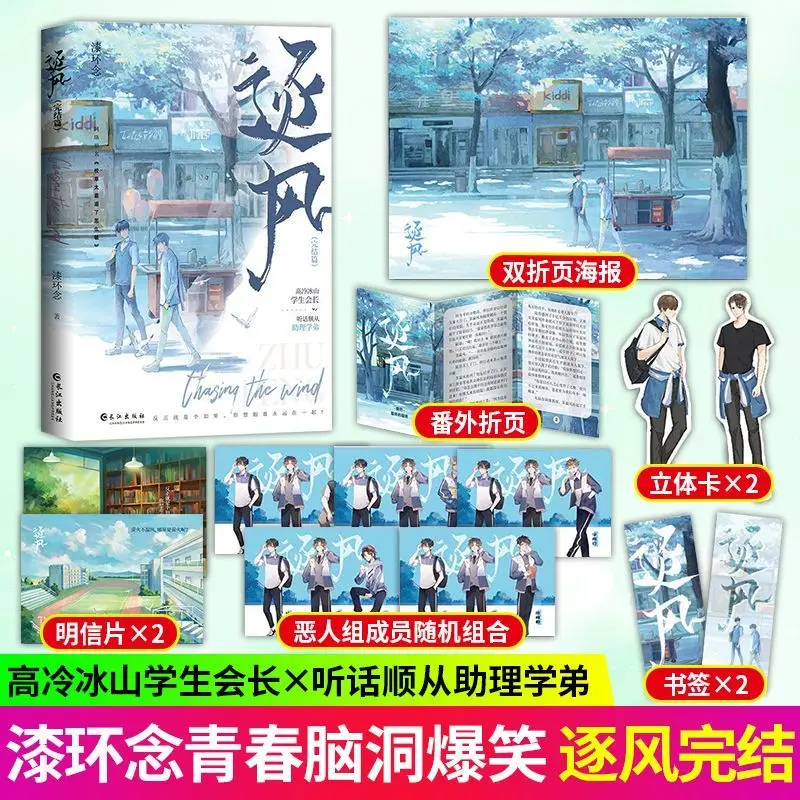 Wind Chaser 2: The Final Chapter Danmei Novel Domineering True School Heartthrob VS Brainy Money-grubber Fake Romance Novels