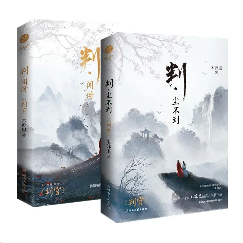 

BL Novel Book Judge 1+2 Official Novel Pan Wen Shi 1 Pan Chen Bu Dao 2 Chinese Ancient Fairy Fantasy