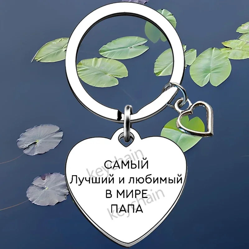 Russian heart Fathers Day Birthday Keychain Pendant Dad Step Dad Key Chain Keyring