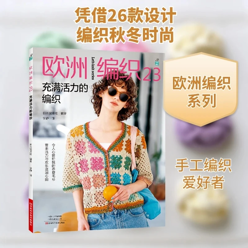 European Knitting 23: Vibrant Spring & Summer Sweaters – Joyful & Energizing Patterns by Japanese Bunkasha