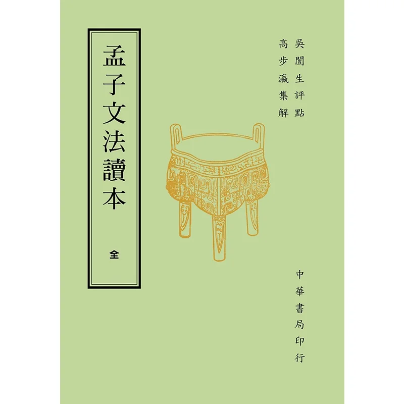 

Материалы для чтения грамматики Mencius Wu Kaishengs Комментарии за покупками Гао, собраны интерпретации 9789578595880
