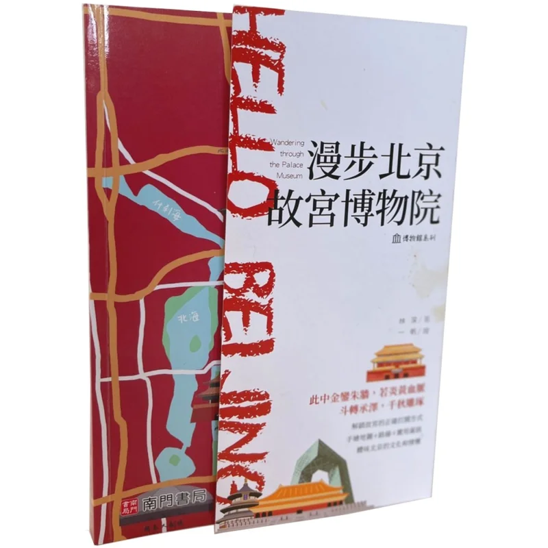 

Stroll Through The Palace Museum In Beijing Lin Shen Nanmen Bookstore 9789864919932 Book