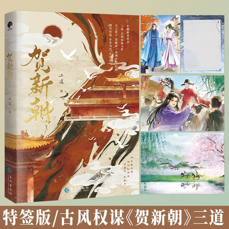 He Xinxiao Author: San Dao Ancient-style power politics, novel book