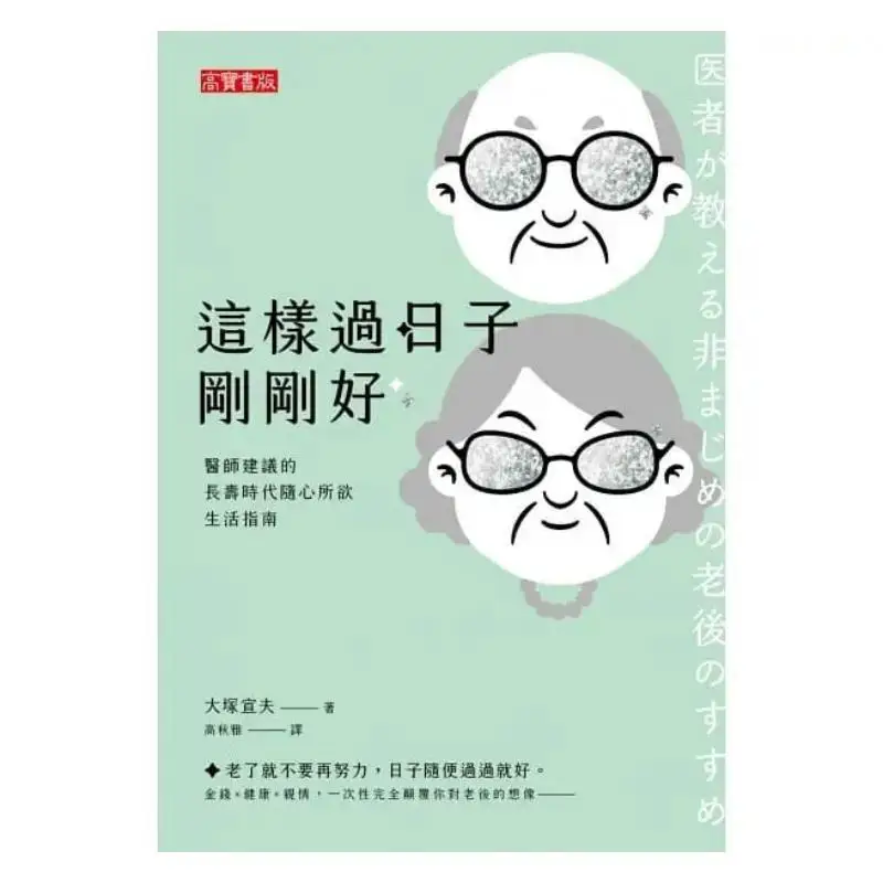 This Way Of Living Is Just Right  A Guide To Living Freely In The Era Of Longevity Suggested By Doctors 9789863619222