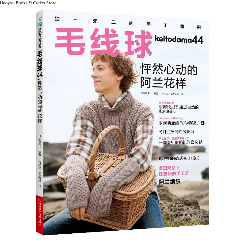 keitodama 44、 Heartwarming Aran Patterns - A Knitting Book、crochet magazine、crochet pattern book、crochet books