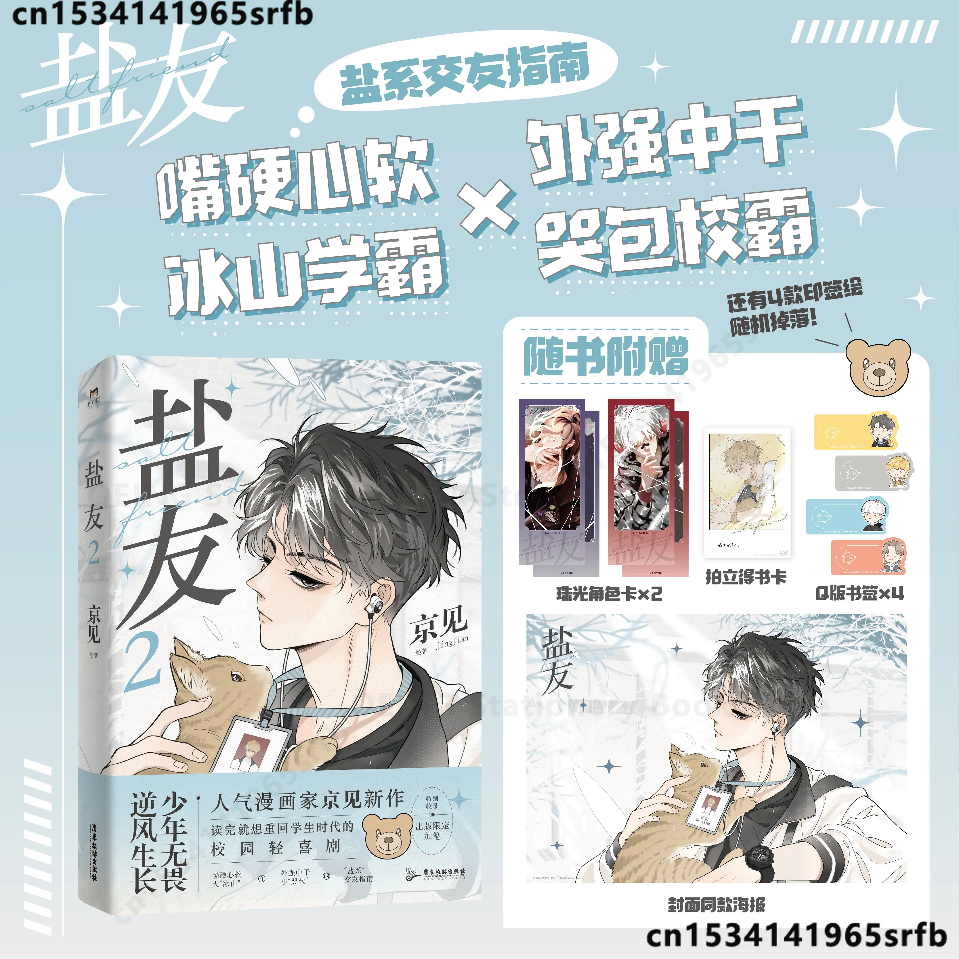 

Salt Friend (Yan You) Chinese Original Comic Book Volume 2 Xiao Zhen, Tong Yang Youth Literature Campus Healing Manga Book