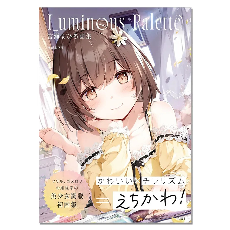 

Артбук Миясе Махиро: Светящаяся палитра иллюстраций красивых девушек от художника Pixiv (оригинальная коллекция)