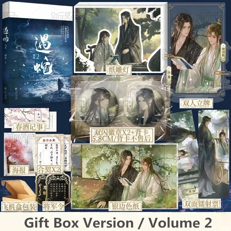 New Yu She Original Novel Volume 2 Yi Mo, Shen Qingxuan Chinese Ancient Xianxia Romance Novels BL Fiction Book