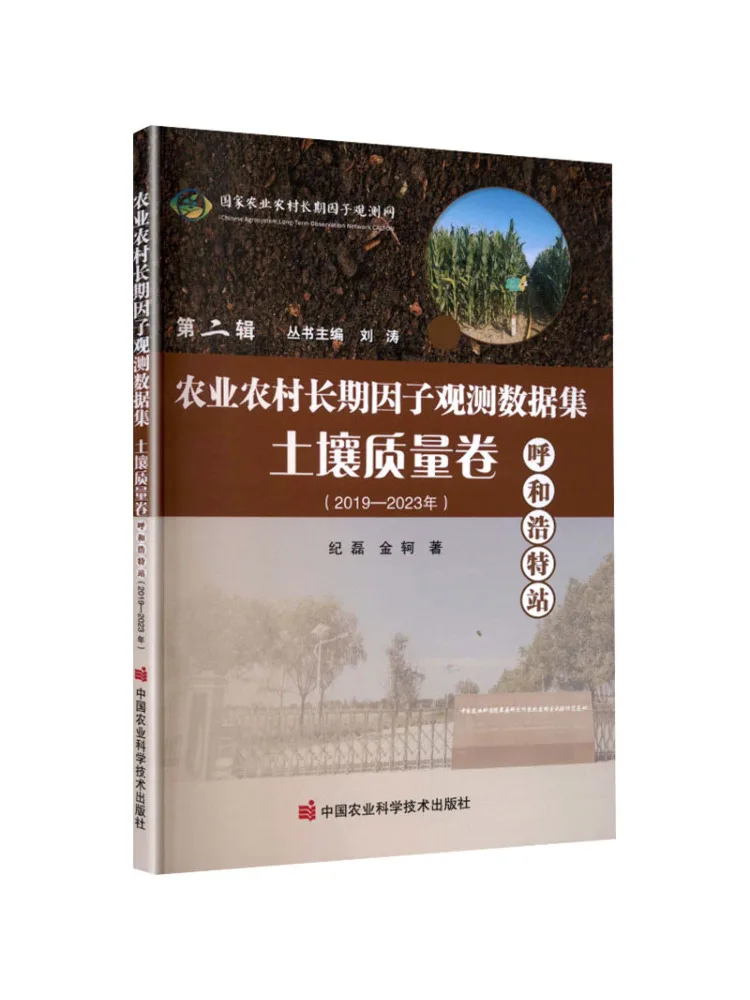 Book-Winshare Long Term Agricultural and Rural Factor Observation Data Set▪soil Quality Report▪hohhot Station——2019—2023